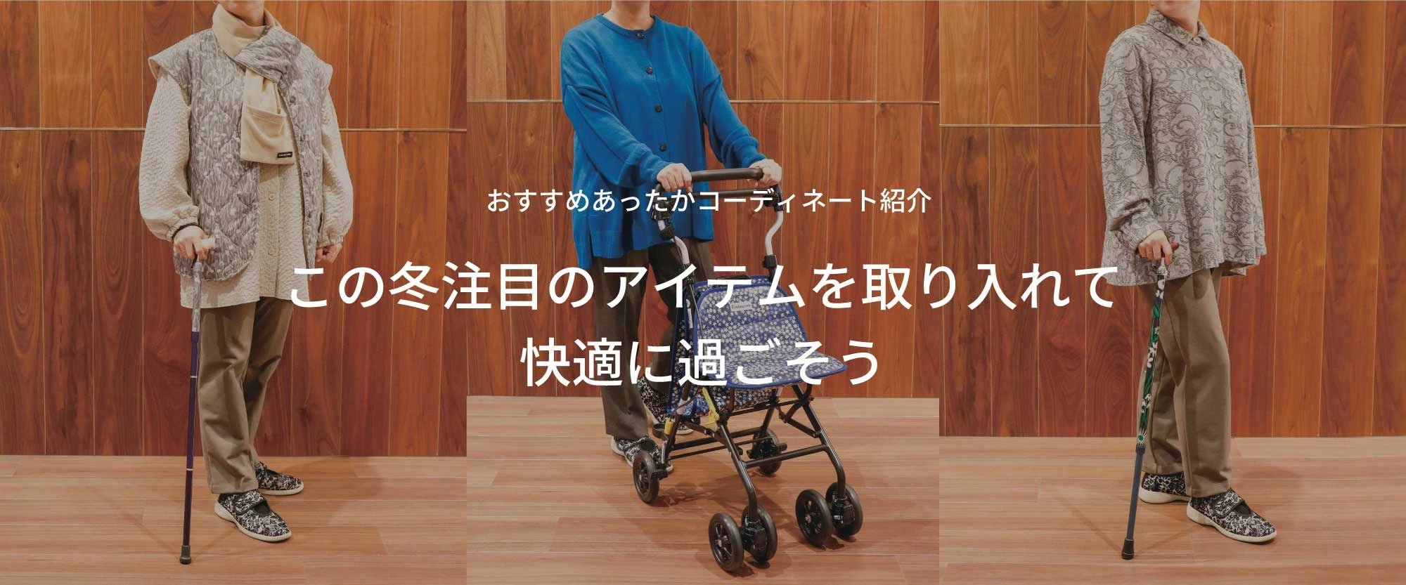この冬注目のアイテムを取り入れて<br>快適に過ごそう