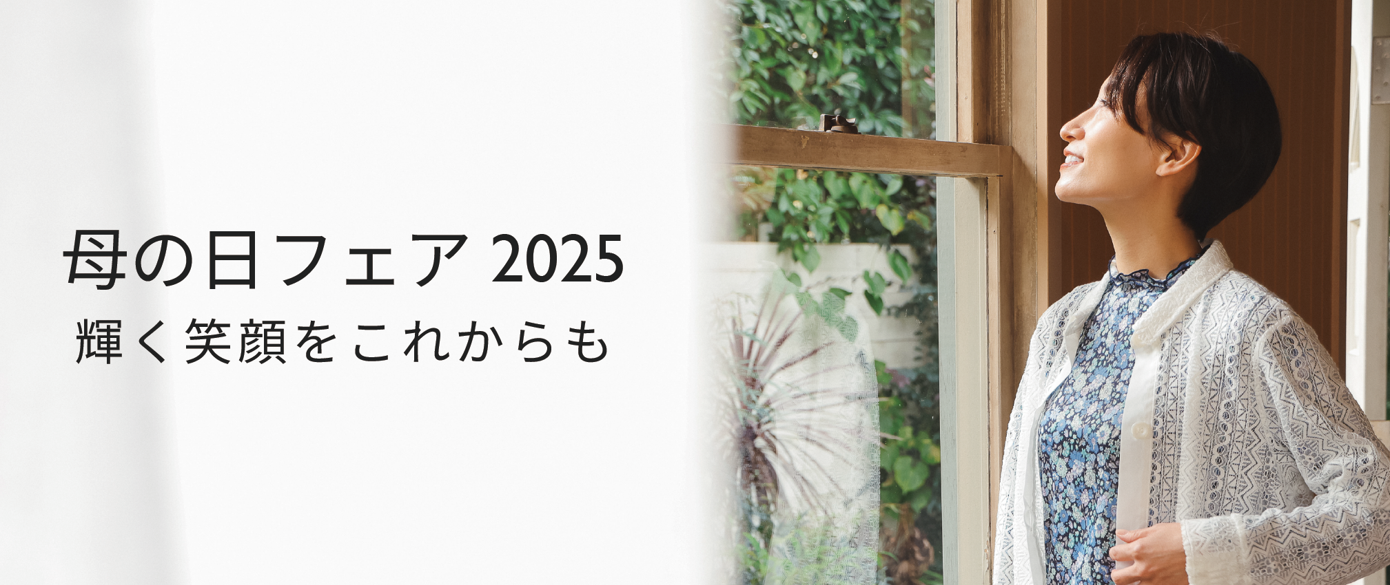 母の日フェアのご案内