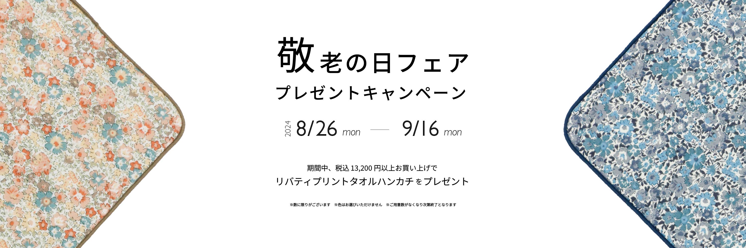 敬老の日フェア