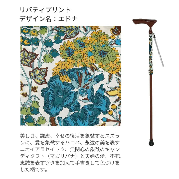 【超軽量の160g・伸縮・上柄】カーボン伸縮ステッキ リバティプリント Edna