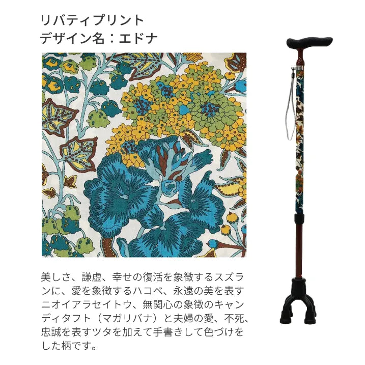 【自立・伸縮・可動式】4点オペレーションステッキ リバティプリント Edna